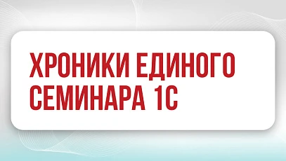 Хроники весеннего Единого семинара 1С 2026