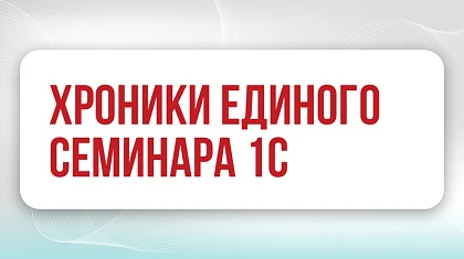 Хроники весеннего Единого семинара 1С 2026
