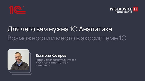 Для чего вам нужна 1С:Аналитика