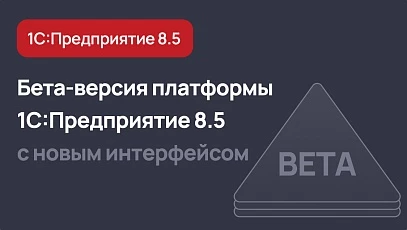 Вышла бета-версия платформы 1С:Предприятие 8.5 с новым интерфейсом