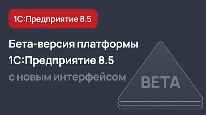 Вышла бета-версия платформы 1С:Предприятие 8.5 с новым интерфейсом