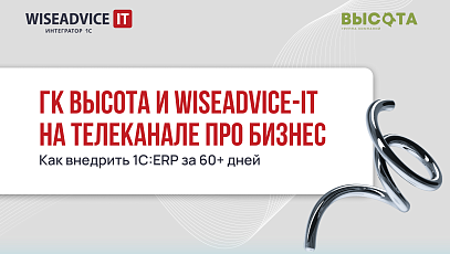 ГК Высота и WiseAdvice-IT на телеканале ПРО Бизнес