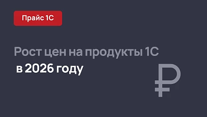 Рост цен на продукты 1С в 2026