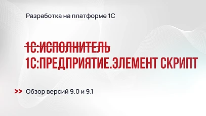 Знакомьтесь — 1С:Предприятие.Элемент Скрипт