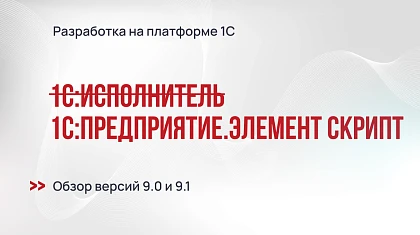 Знакомьтесь — 1С:Предприятие.Элемент Скрипт