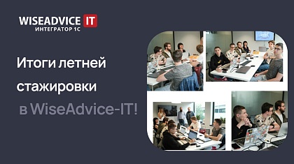 Итоги летней стажировки в WiseAdvice-IT