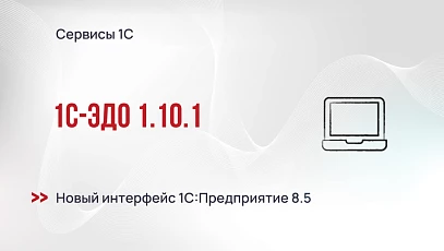 1С-ЭДО 1.10.1 - новый интерфейс 1С:Предприятие 8.5