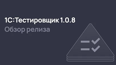 1С:Тестировщик 1.0.8 - рост скорости выполнения тестов, улучшенное управление соединением