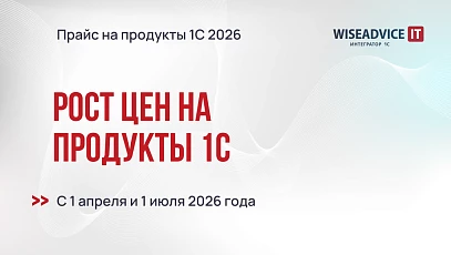 Рост цен на программы и лицензии 1С в 2026 году