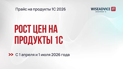 Рост цен на программы и лицензии 1С в 2026 году