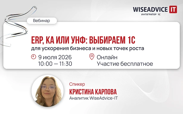 ERP, КА или УНФ: выбираем 1С для ускорения бизнеса и новых точек роста