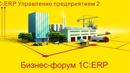 Через месяц впервые в онлайн-формате состоится Бизнес-форум 1С:ERP