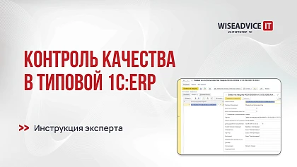 Контроль качества (входной контроль) в типовой 1С:ERP: руководство 2026