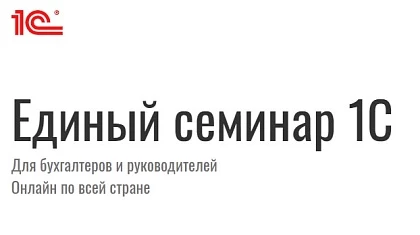 Единый семинар 1С - 2023: практика ЕНС, ЭДО, МЧД и прочих 3 важных букв 