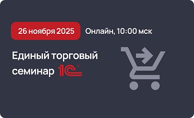 Единый торговый семинар 1С 2025