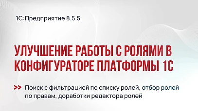 Улучшение работы с ролями в конфигураторе платформы 1С:Предприятие 8.5.5