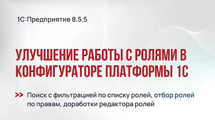 Улучшение работы с ролями в конфигураторе платформы 1С:Предприятие 8.5.5