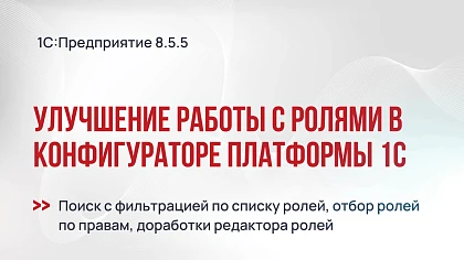 Улучшение работы с ролями в конфигураторе платформы 1С:Предприятие 8.5.5