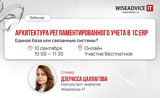 Архитектура регламентированного учета в 1С:ERP: Единая база или связанные системы?