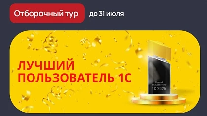 Участвуйте в конкурсе Лучший пользователь 1С - 2025!