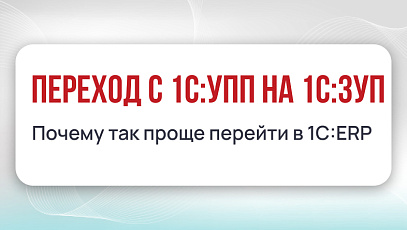 Переход с 1С:УПП на 1С:ЗУП