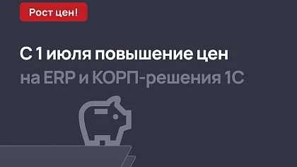 Повышение цен на 1С с 1 июля