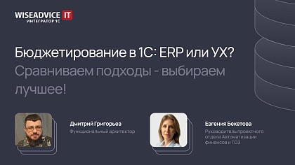 Бюджетирование в 1С. ERP или УХ? Сравниваем подходы — выбираем лучшее!
