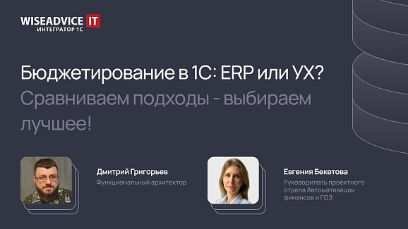 Бюджетирование в 1С: ERP или УХ? Сравниваем подходы - выбираем лучшее!