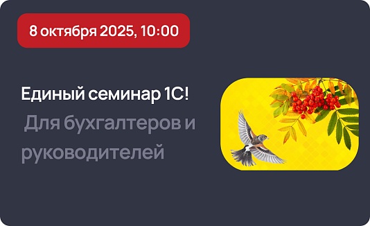 Единый семинар 1С, осень 2025 - Новые возможности 1С для бухгалтерии, финансов и управления персоналом