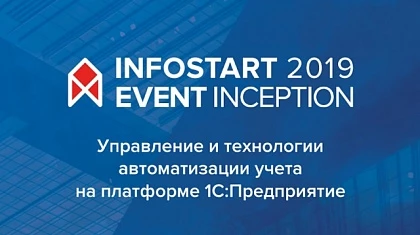 Состоялась IX ежегодная конференция INFOSTART EVENT 2019