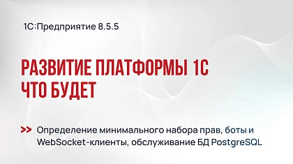 Будет на платформе 1С:Предприятие 8.5.5 — обзор свежих новинок