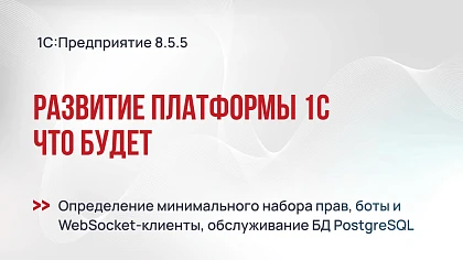 Будет на платформе 1С:Предприятие 8.5.5 — обзор свежих новинок