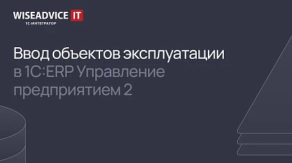 Ввод объектов эксплуатации в 1С ERP 2 