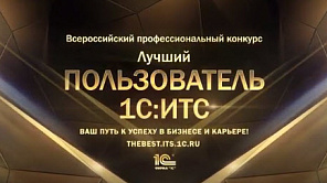 Стартовал юбилейный X Всероссийский конкурс «Лучший пользователь 1С:ИТС»