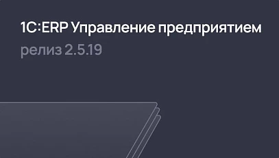 1С:ERP 2.5.19 – развитие интеграции с маркетплейсами, учет крупнейших налогоплательщиков