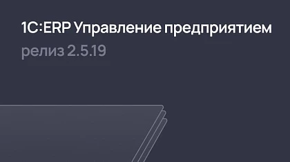 1С:ERP 2.5.19 – развитие интеграции с маркетплейсами, учет крупнейших налогоплательщиков