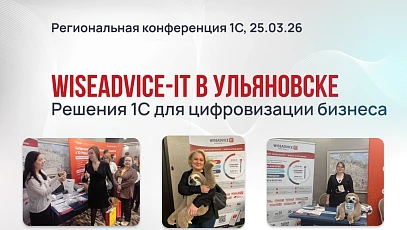 WiseAdvice-IT на региональной конференции «Решения 1С для цифровизации бизнеса» в Ульяновске