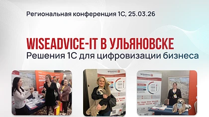 WiseAdvice-IT на региональной конференции «Решения 1С для цифровизации бизнеса» в Ульяновске