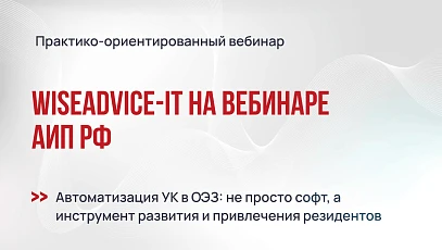 WiseAdvice-IT — участник вебинара Ассоциации индустриальных парков РФ