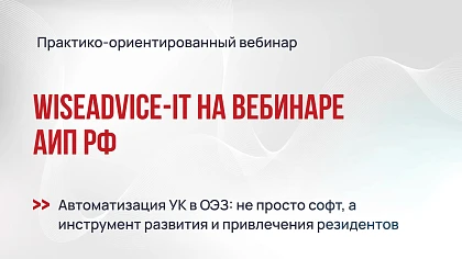 WiseAdvice-IT — участник вебинара Ассоциации индустриальных парков РФ