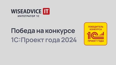 Проект WiseAdvice-IT для Общероссийского Народного фронта победил в конкурсе 1С:Проект года 2024!