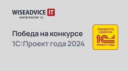 Проект WiseAdvice-IT для Общероссийского Народного фронта победил в конкурсе 1С:Проект года 2024!