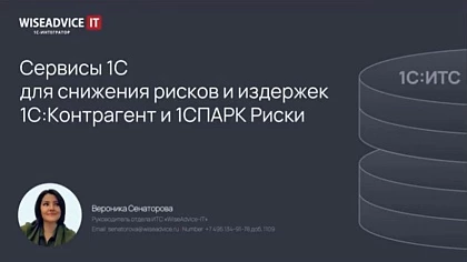 Снижаем риски и издержки при работе с контрагентами - сервисы 1С:Контрагент и 1СПАРК Риски