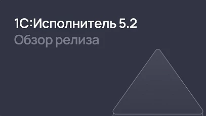 1С:Исполнитель 5.2 - таймаут для подключения к серверу, сообщения в Telegram и др.