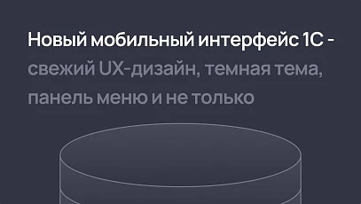 Новый мобильный интерфейс 1С - свежий UX-дизайн, темная тема, панель меню