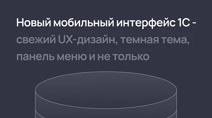 Новый мобильный интерфейс 1С - свежий UX-дизайн, темная тема, панель меню