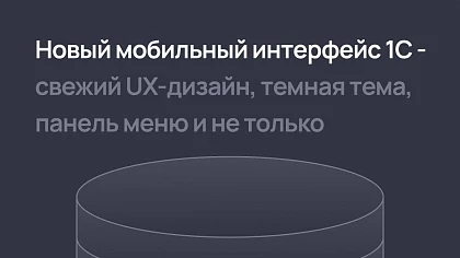 Новый мобильный интерфейс 1С - свежий UX-дизайн, темная тема, панель меню