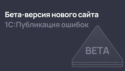 Вышла бета-версия нового сайта 1С:Публикация ошибок