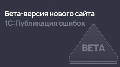 Вышла бета-версия нового сайта 1С:Публикация ошибок