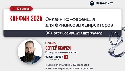 Увидимся онлайн на КонФин 2025 для финансовых директоров